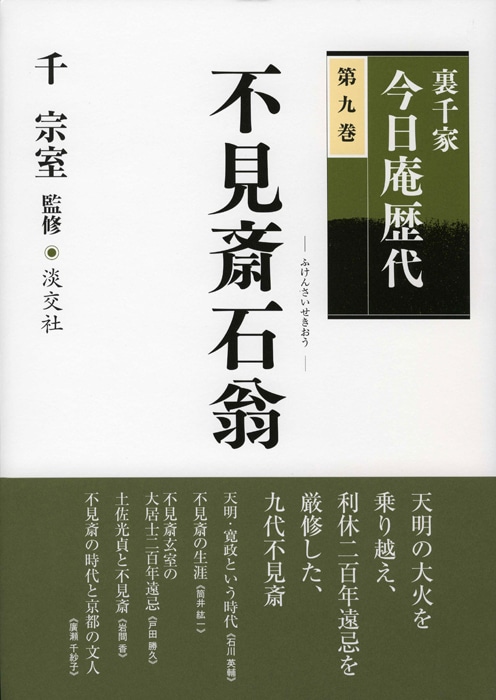 裏千家今日庵歴代 第九巻 不見斎石翁 | 書籍,茶道書,裏千家今日庵歴代