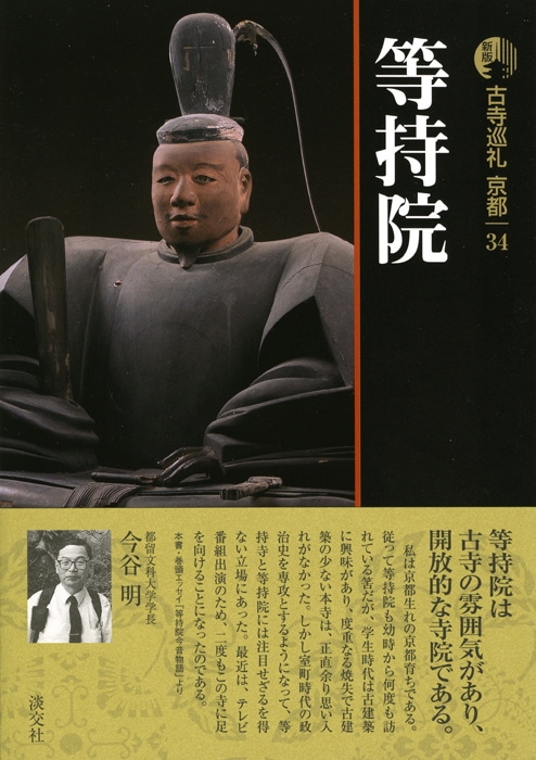 新版 古寺巡礼 京都 第34巻 等持院 | 書籍,一般書,宗教/新版古寺巡礼