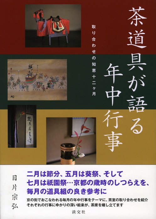 茶道具が語る年中行事 | 書籍,茶道書,茶道具 | 淡交社 本のオンライン