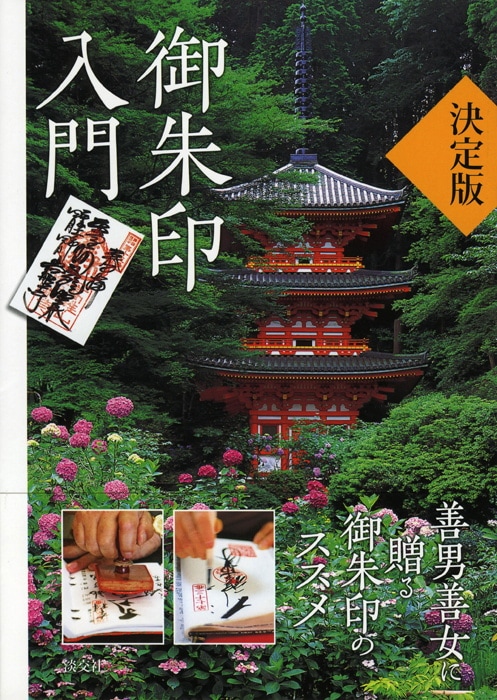 決定版 御朱印入門 | 書籍,一般書,旅・ガイド | 淡交社 本のオンライン
