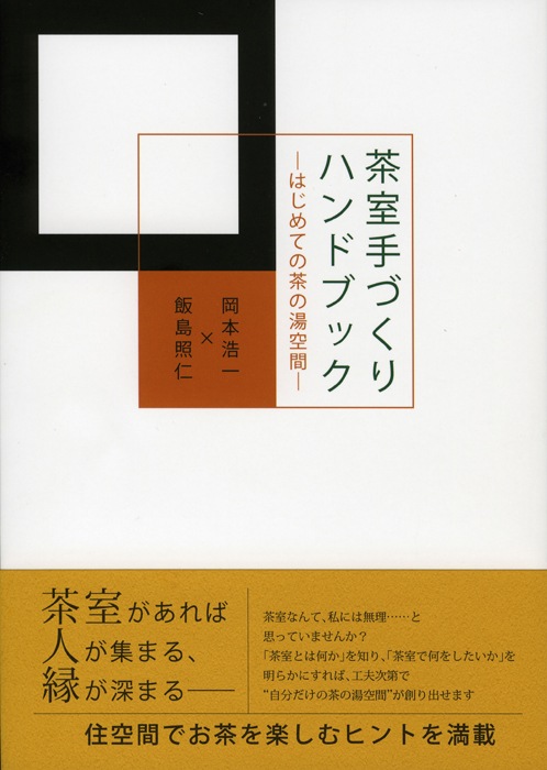 茶室をつくる 淡交　別冊　愛蔵版　平成18年 Amazon.co.jp: 茶室をつくる―茶の湯空間の工夫あれこれ (淡交