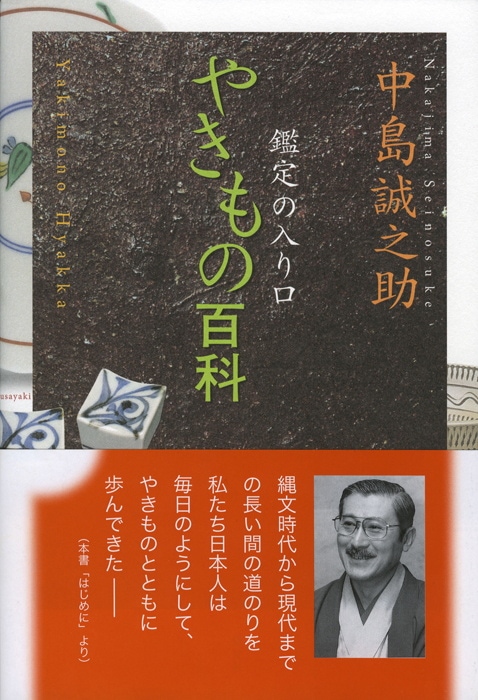 鑑定の入り口 やきもの百科 | 書籍,美術書,工芸・陶芸・絵画