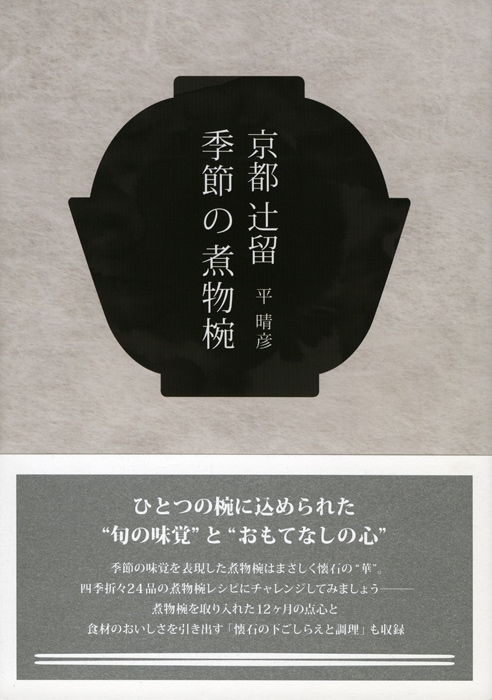 四季の煮物、炊合わせ、蒸物、椀、鍋　（料理本） 四季の煮物、炊合わせ、蒸物、椀、鍋 （料理本） Amazon.co.jp