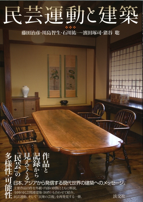 淡交社　書籍,美術書,建築・庭園　民芸運動と建築　本のオンラインショップ