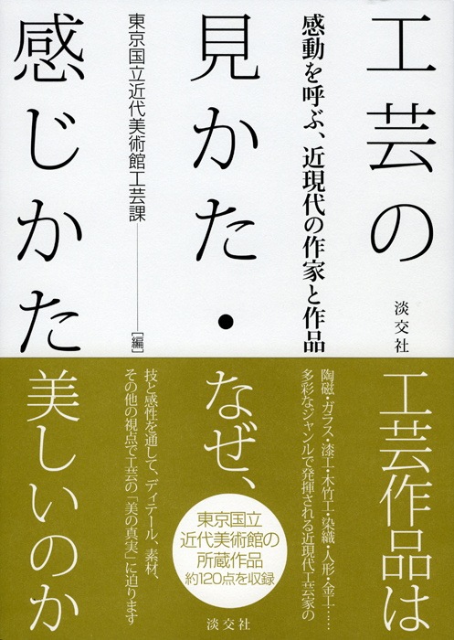 工芸の見かた・感じかた | 書籍,美術書,工芸・陶芸・絵画 | 淡交社 本 