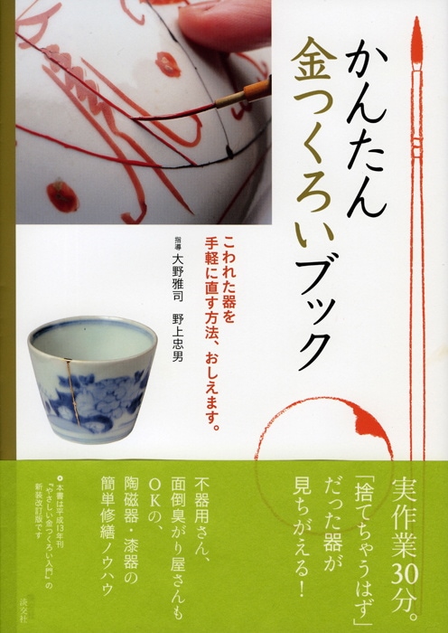 かんたん 金つくろいブック | 書籍,美術書,工芸・陶芸・絵画