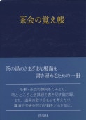 Amazon.co.jp: 淡交テキスト (点前編 11) 台目切 濃茶点前・薄茶