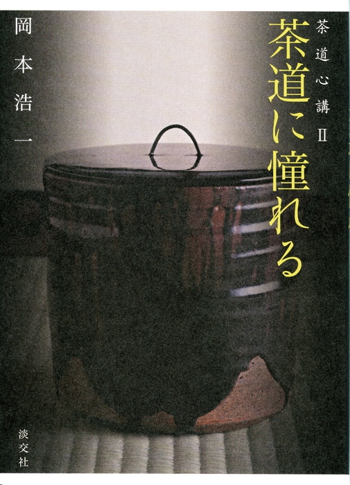 茶道心講Ⅱ 茶道に憧れる | 書籍,茶道書,総論・その他 | 淡交社 本の
