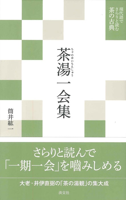 7冊セット　現代語でさらりと読む茶の古典 現代語でさらりと読む茶の古典 茶湯一会集 | 書籍,茶道書,現代語