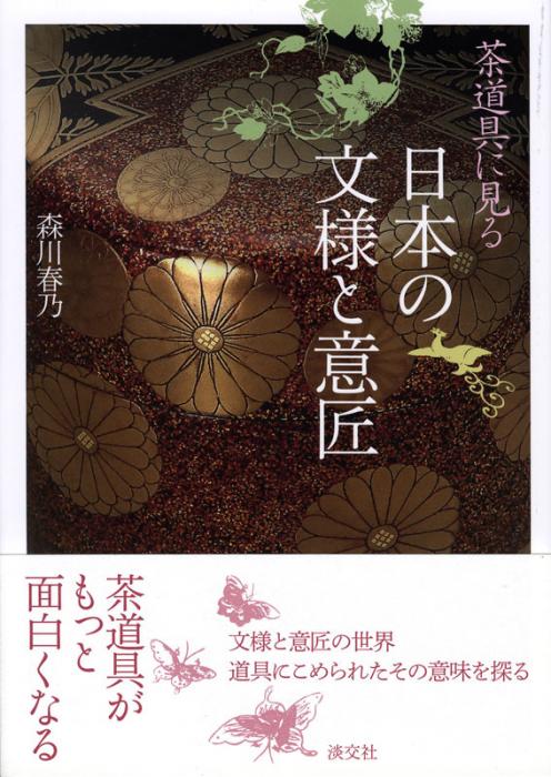 茶道具に見る 日本の文様と意匠 | 書籍,茶道書,茶道具 | 淡交社 本の