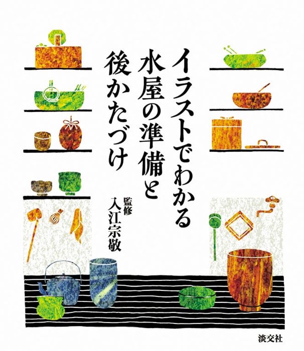 イラストでわかる 水屋の準備と後かたづけ | 書籍,茶道書,茶会・茶事