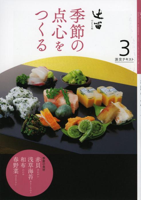 淡交テキスト 辻留 季節の点心をつくる 3 | 月刊淡交テキスト,辻留 