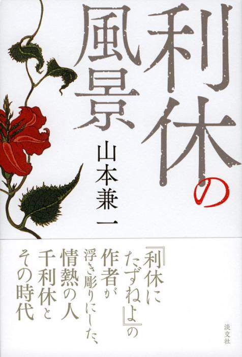 利休の風景 | 書籍,一般書,小説・随筆 | 淡交社 本のオンラインショップ