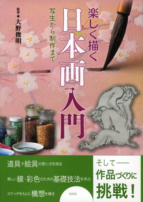 楽しく描く日本画入門 | 書籍,美術書,工芸・陶芸・絵画 | 淡交社 本の