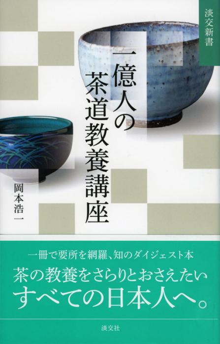 淡交新書 一億人の茶道教養講座 | 書籍,茶道書,総論・その他 | 淡交社