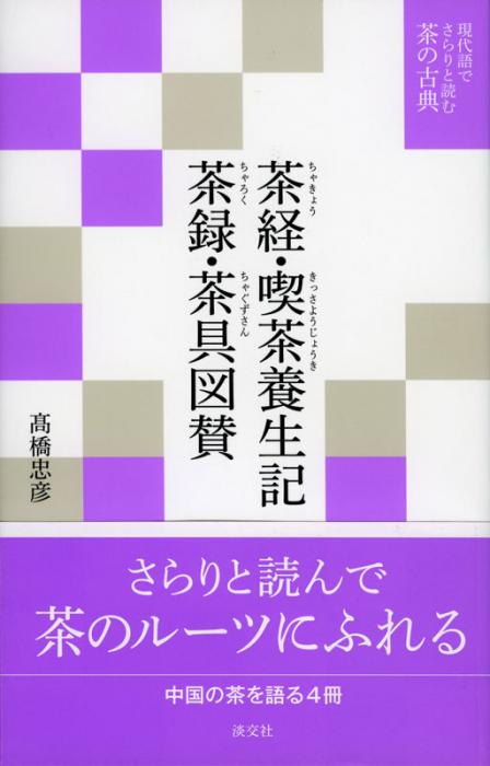 最新発見 現代語でさらりと読む茶の古典 茶経・喫茶養生記・ 茶録・茶具図 趣味・スポーツ・実用