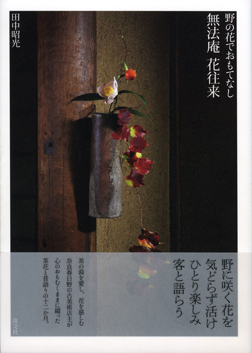 野の花でおもてなし 無法庵 花往来 | 書籍,一般書,花・華道・園芸 | 淡