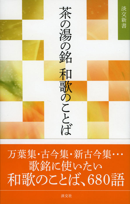 啐啄斎作（表千家八代家元） 表千家十一代 碌々斎 箱書き | 小山美術