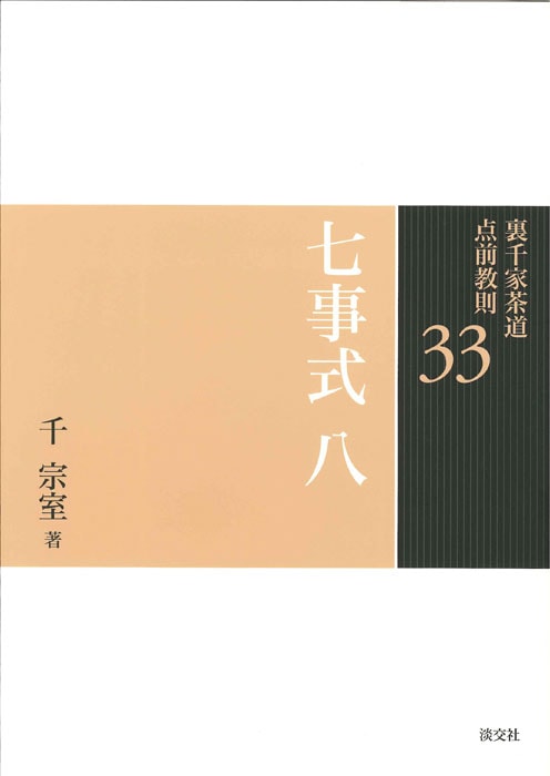 裏千家茶道 点前教則　　七事式　八 淡交社 本のオンラインショップ