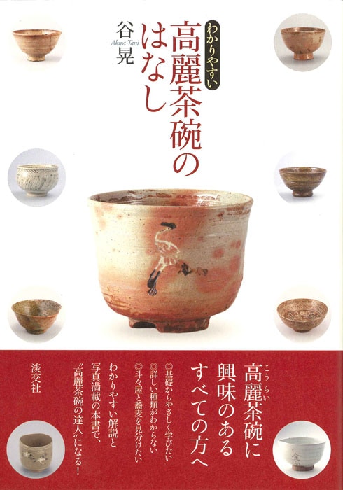 高麗陶窯 井戸茶碗