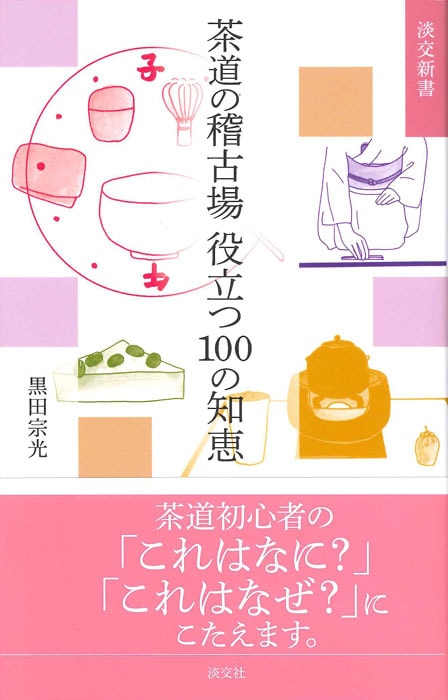 淡交新書 茶道の稽古場 役立つ100の知恵 | 書籍,茶道書,淡交新書 | 淡