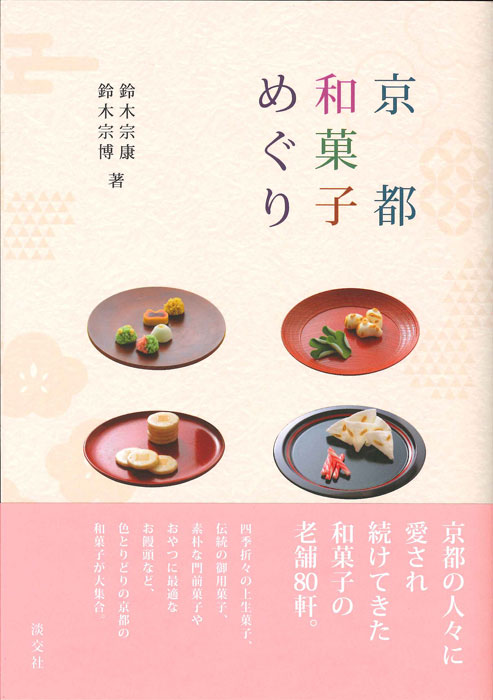 京都 和菓子めぐり | 書籍,一般書,料理・グルメ | 淡交社 本の