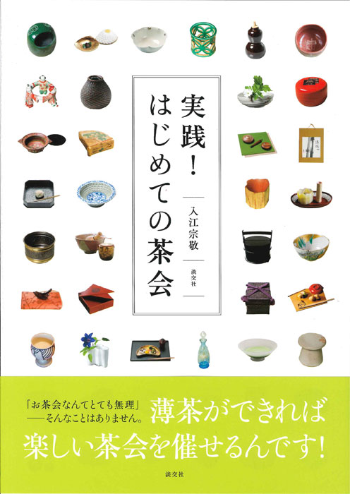 名作 淡交テキスト 新版点前編 茶 続茶事茶会編 茶事茶会編 続茶会編 趣味・スポーツ・実用