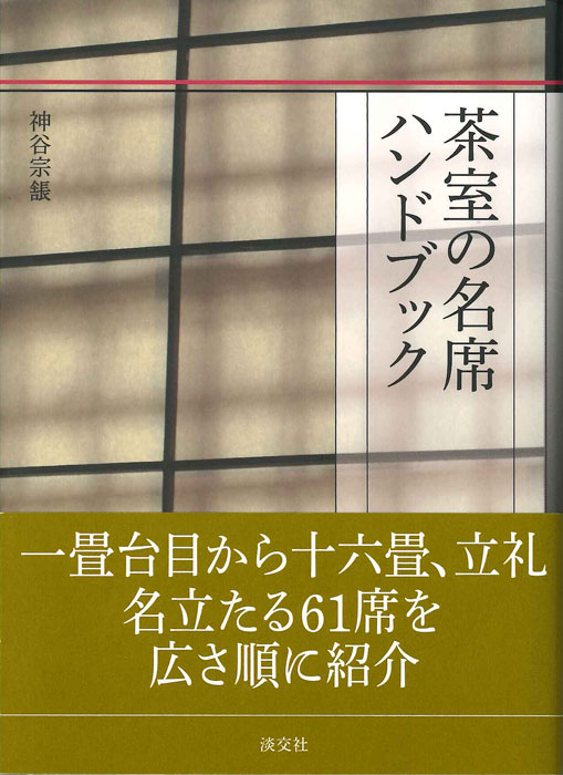 茶室の名席ハンドブック | 書籍,美術書,建築・庭園 | 淡交社 本の 茶室の名席ハンドブック | 書籍,美術書,建築・庭園 | 淡交社 本の