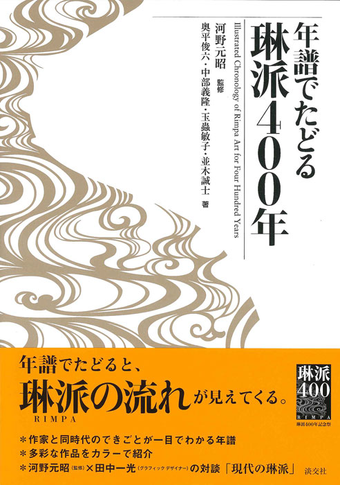 年譜でたどる 琳派400年 | 書籍,美術書,アート&デザイン | 淡交社 本の