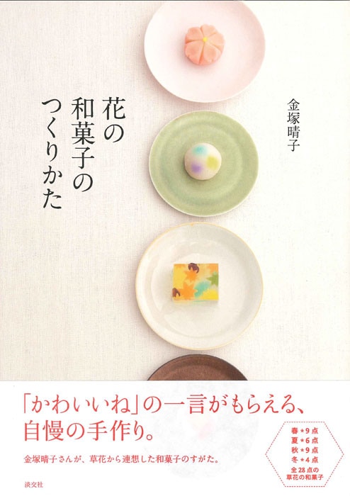花の和菓子のつくりかた 書籍 一般書 料理 グルメ 淡交社 本のオンラインショップ 花の和菓子のつくりかた 書籍 一般書 料理 グルメ 淡交社 本のオンラインショップ