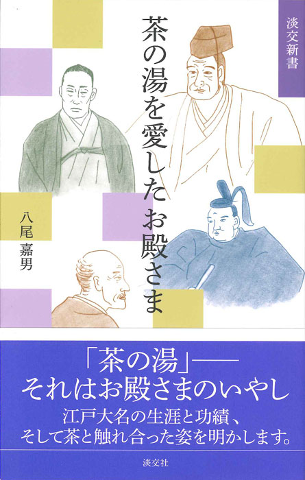 淡交新書 茶の湯を愛したお殿さま | 書籍,一般書,歴史・文化 | 淡交社