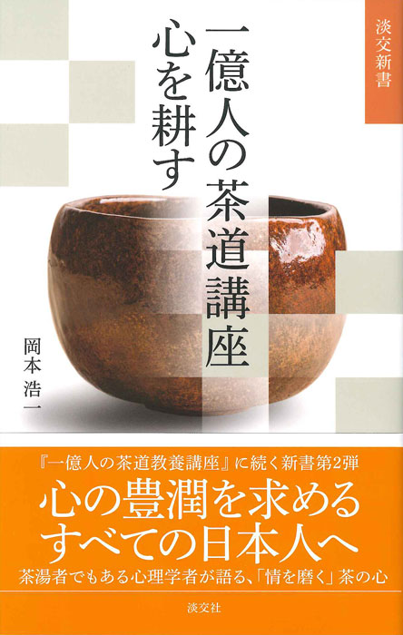 淡交新書 一億人の茶道講座 心を耕す | 書籍,茶道書,総論・その他 | 淡