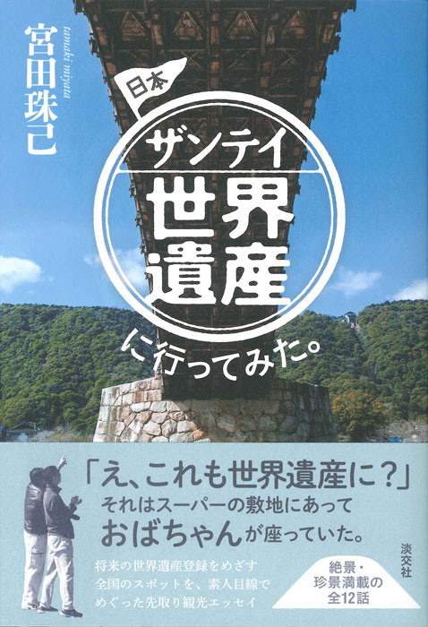 日本ザンテイ世界遺産に行ってみた。 | 書籍,一般書,旅・ガイド | 淡