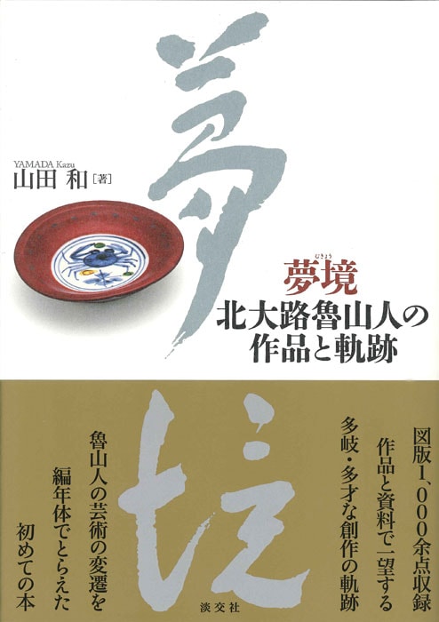 夢境 北大路魯山人の作品と軌跡 | 書籍,美術書,工芸・陶芸・絵画 | 淡