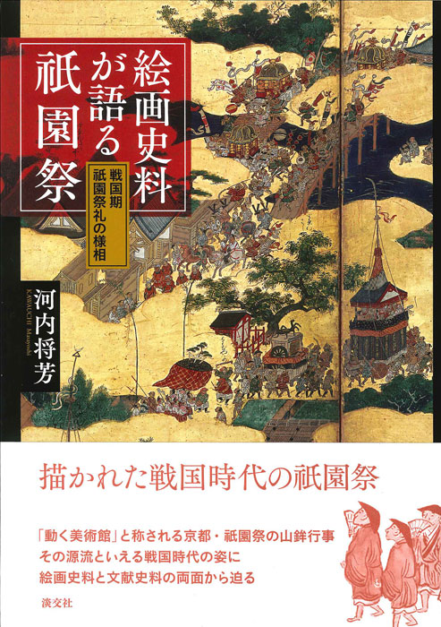 祇園祭工芸名品集 絢爛豪華な工芸美術第一級品の祇園祭資料 絵画史料が語る祇園祭 | 書籍,一般書,歴史・文化 | 淡交社 本の