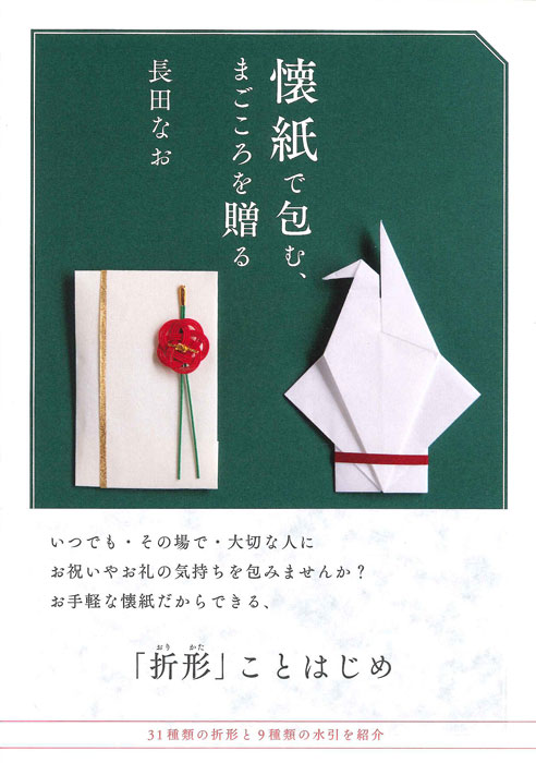 懐紙で包む、 まごころを贈る | 書籍,一般書,趣味・生活 | 淡交社 本の
