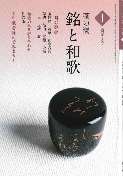 淡交テキスト 茶の湯 銘と和歌 1 | 月刊淡交テキスト,銘と和歌