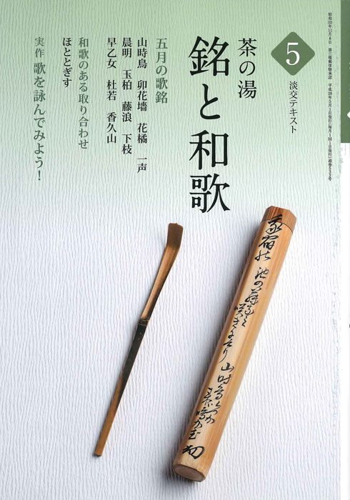 淡交テキスト 茶の湯 銘と和歌 5 | 月刊淡交テキスト,銘と和歌(2016