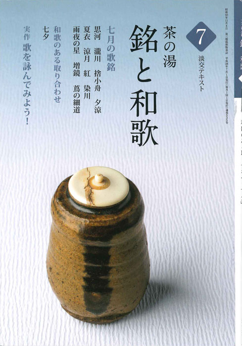 淡交テキスト 12ヶ月セット 茶の湯 銘と和歌 茶席の菓子 水屋しごと