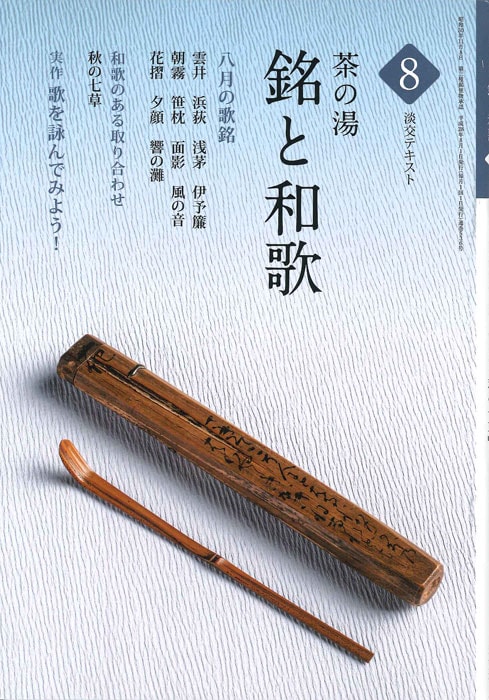 淡交テキスト　12ヶ月セット　茶の湯　銘と和歌　茶席の菓子　水屋しごと　茶会記 淡交テキスト 12ヶ月セット 茶の湯 銘と和歌 茶席の菓子 水屋