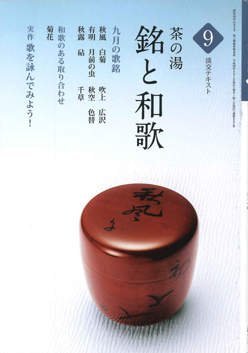 淡交テキスト　12ヶ月セット　茶の湯　銘と和歌　茶席の菓子　水屋しごと　茶会記 淡交テキスト 12ヶ月セット 茶の湯 銘と和歌 茶席の菓子 水屋しごと