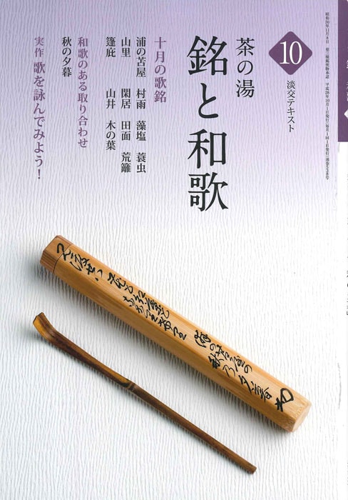 淡交テキスト 茶の湯 銘と和歌 10 | 月刊淡交テキスト,銘と和歌(2016