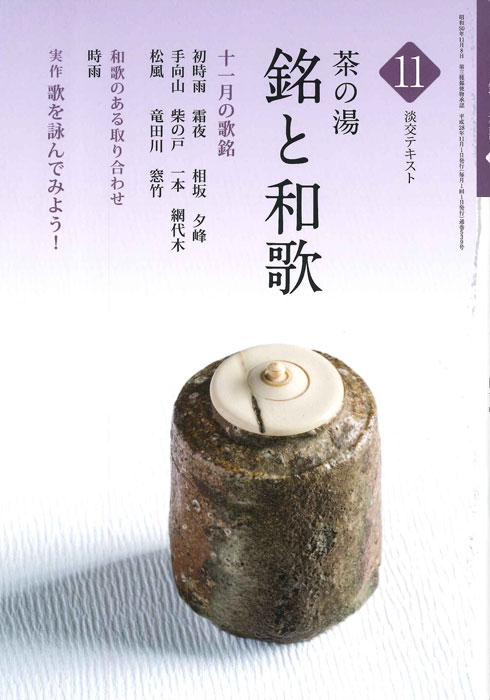 淡交テキスト　12ヶ月セット　茶の湯　銘と和歌　茶席の菓子　水屋しごと　茶会記 茶道具と銘 十二ヵ月 | 書籍,茶道書,茶道具 | 淡交社 本の