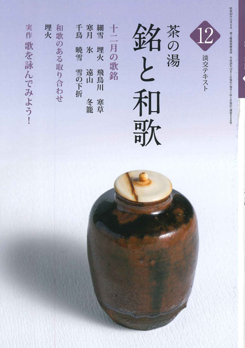 淡交テキスト　12ヶ月セット　茶の湯　銘と和歌　茶席の菓子　水屋しごと　茶会記 淡交テキスト 茶の湯 銘と和歌 12 | 月刊淡交テキスト,銘と和歌
