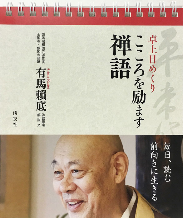 卓上日めくり こころを励ます禅語 | 書籍,一般書,趣味・生活 | 淡交社