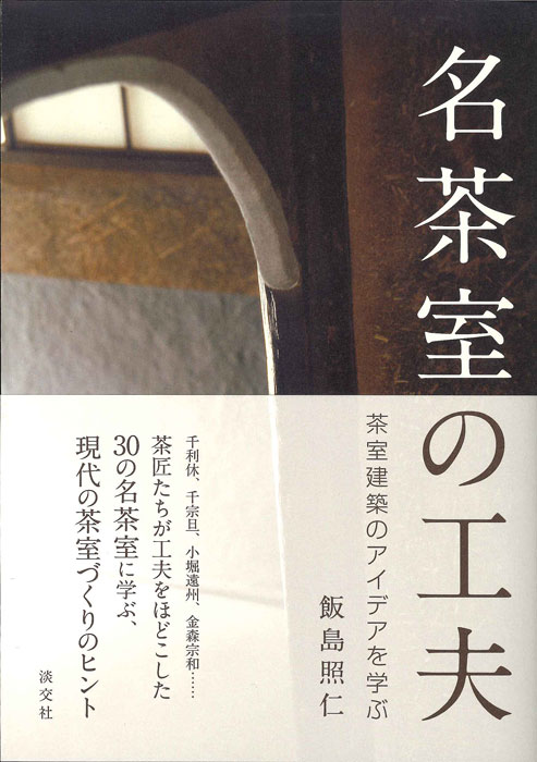 名茶室の工夫 | 書籍,美術書,建築・庭園 | 淡交社 本のオンラインショップ