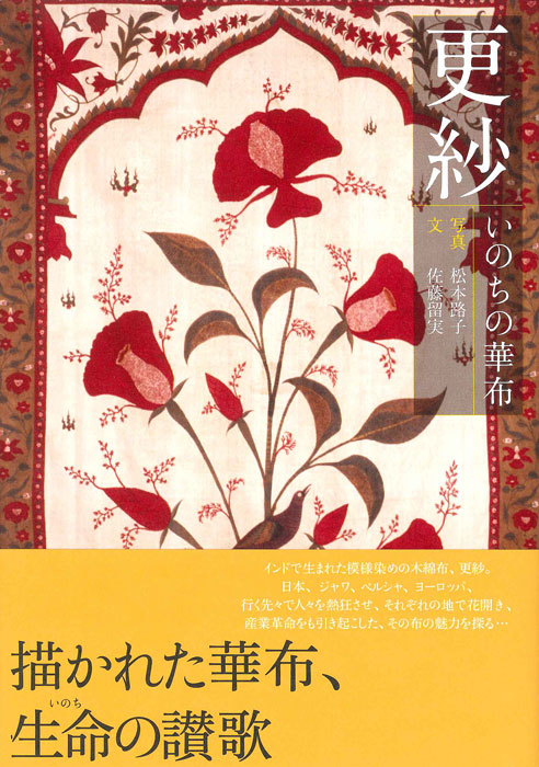 更紗 | 書籍,美術書,工芸・陶芸・絵画 | 淡交社 本のオンラインショップ