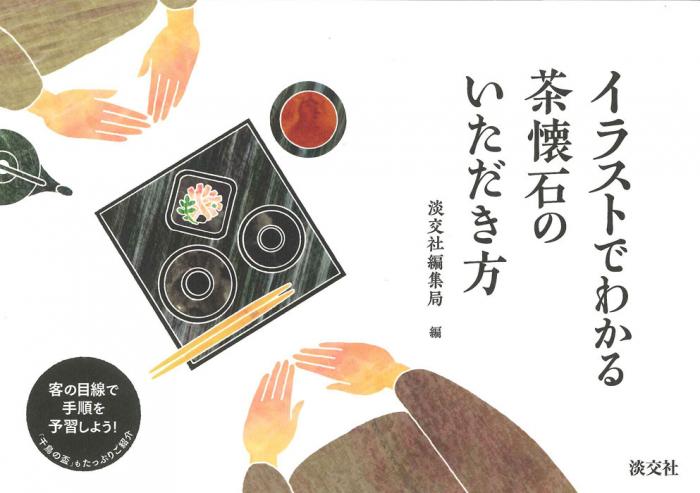 イラストでわかる 茶懐石のいただき方 | 書籍,茶道書,懐石 | 淡交社 本