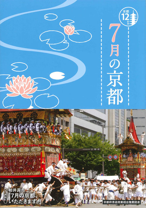 京都12か月　まとめ 京都12か月 まとめ 京都12か月 7月の京都（電子書籍のみ