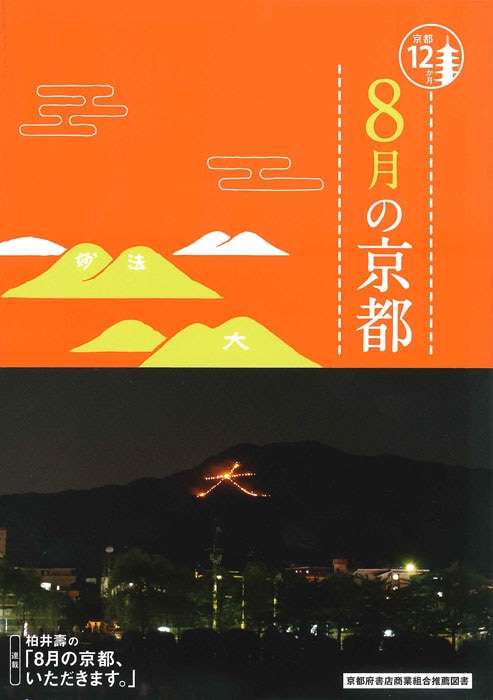京都12か月 8月の京都（電子書籍のみ販売中） | 電子書籍※各電子書店様